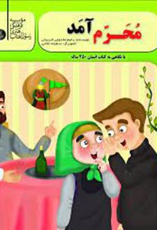محرم آمد