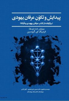 پیدایش و تکون عرفان یهودی