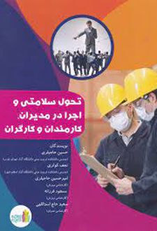 کتاب تحول سلامتی و اجرا در مدیران کارمندان و کارگران