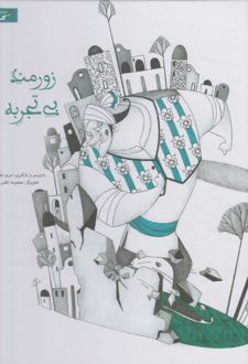 زورمند بی تجربه