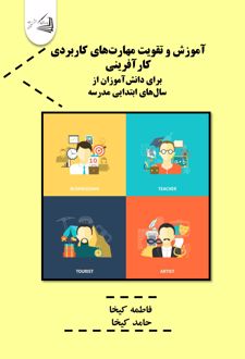 آموزش و تقویت مهارت‌های کاربردی