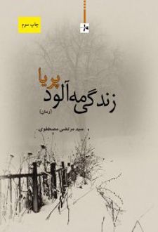 زندگی مه آلود پریا