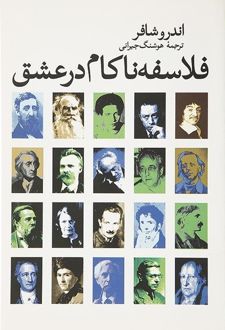 کتاب فلاسفه ناکام در عشق