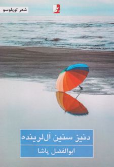 دنیز سنین ال‌لرینده