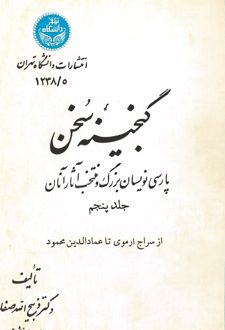 گنجینه سخن (جلد پنجم)