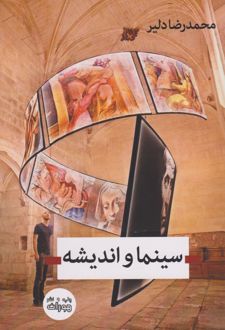 سینما و اندیشه