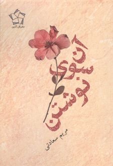 آن سوی نوشتن