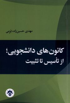 کانون‌های دانشجویی از تاسیس تا تثبیت