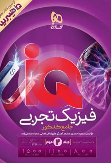پاسخ تشریحی IQ آی کیو هیبرید فیزیک جامع تجربی