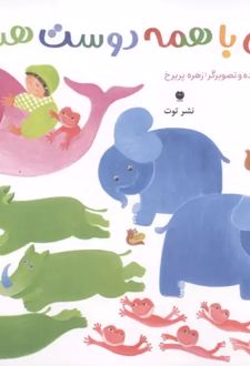 من با همه دوست هستم (گلاسه)