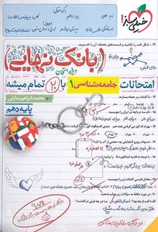 بانک نهایی جامعه شناسی دهم