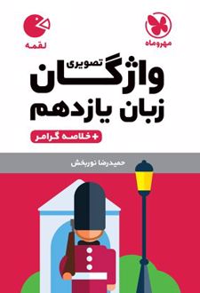 واژگان تصویری زبان انگلیسی یازدهم لقمه