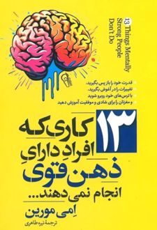 13 کاری که افراد دارای ذهن قوی انجام نمی‌دهند