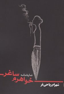 خواهرم ساغر