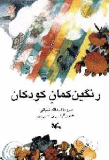 رنگین کمان کودکان