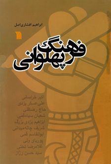 فرهنگ پهلوانی