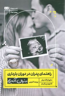 راهنمای پدران در دوران بارداری به زبان آدمیزاد