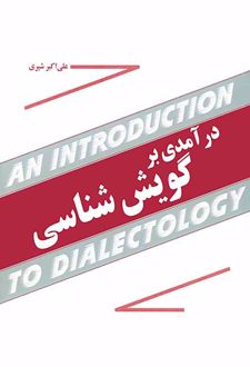 درآمدی بر گویش شناسی