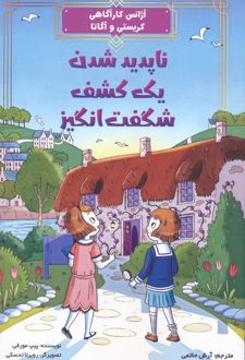 ناپدید شدن یک کشف شگفت انگیز