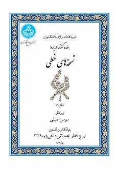 هفده گفتار درباره نسخه‌های خطی