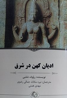 ادیان کهن در شرق