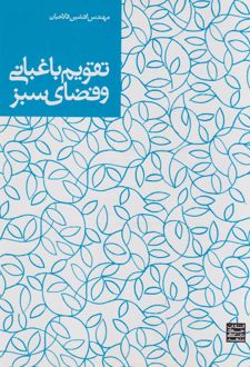 تقویم باغبانی و فضای سبز