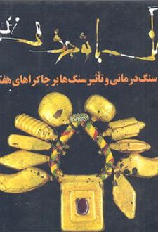 سنگ با تو حرف می زند