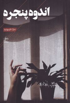 اندوه پنجره