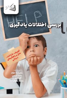 کتاب بررسی اختلالات یادگیری