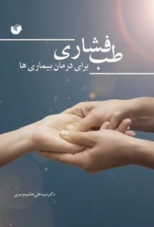 طب فشاری برای درمان بیماری‌ها