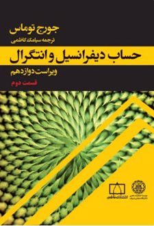حساب دیفرانسیل و انتگرال (جلد 2 قسمت 2)