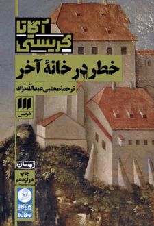 خطر در خانه آخر