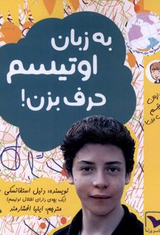 کتاب به زبان اوتیسم حرف بزن