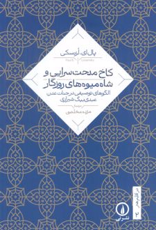 کاخ مدحت سرایی و شاه میوه‌های روزگار