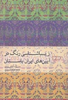 زیباشناسی رنگ در آیین های ایران باستان