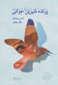 پرنده شیرین جوانی