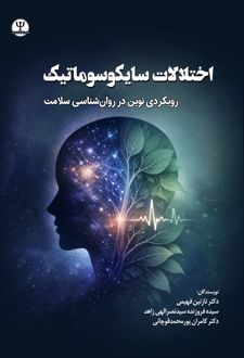 اختلالات سایکوسوماتیک: