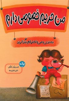 من حریم خصوصی دارم