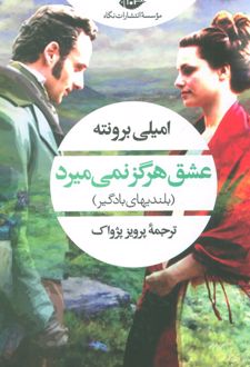 کتاب عشق هرگز نمی میرد
