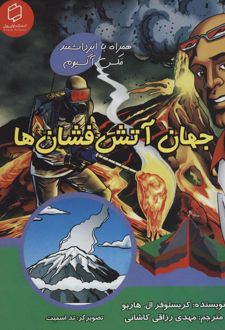 جهان آتش فشان ها