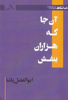 آن جا که هزاران بنفش