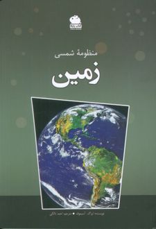 منظومه شمسی (زمین)