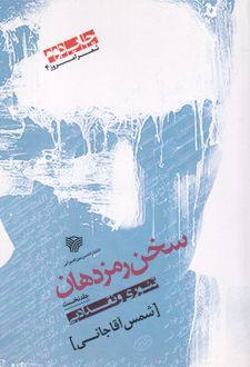 کتاب سخن رمز دهان 1