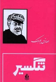 کتاب تنگسیر (جلدسخت)