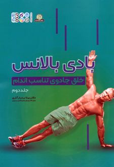 بادی بالانس (جلد دوم)