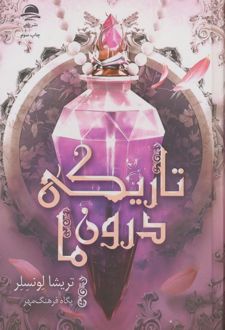 تاریکی درون ما