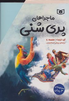مجموعه ماجراهای پری شنی (3جلدی،باقاب)