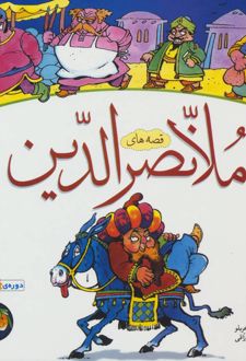 کتاب قصه های ملانصرالدین