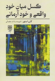گسل میان خود واقعی و خود آرمانی