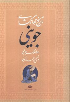 تاریخ جهانگشای جوینی